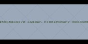家养茶杯泰迪训练全记录从拆家到乖巧30天养成会拍照的网红犬附超全训练攻略