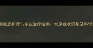 宠物皮肤病家庭护理与专业治疗指南常见症状识别及科学应对方案
