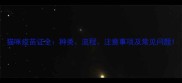 猫咪疫苗证全种类流程注意事项及常见问题
