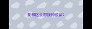花都区去那接种疫苗