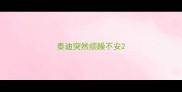 泰迪突然烦躁不安