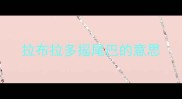 拉布拉多摇尾巴的意思
