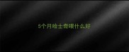 5个月哈士奇喂什么好