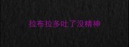 拉布拉多吐了没精神