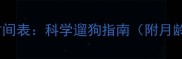 马犬幼犬溜达时间表科学遛狗指南附月龄运动量建议