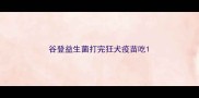 谷登益生菌打完狂犬疫苗吃