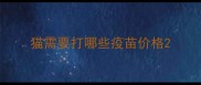 猫需要打哪些疫苗价格