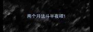 两个月法斗半夜喂