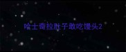 哈士奇拉肚子敢吃馒头