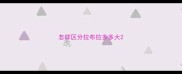 怎样区分拉布拉多多大