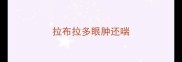 拉布拉多眼肿还喘