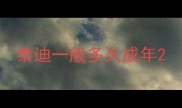 泰迪一般多久成年