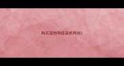 购买宠物狗疫苗的网站