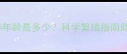 博美母狗最佳配种年龄是多少科学繁殖指南助您守护爱犬健康