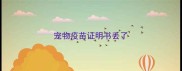 宠物疫苗证明书丢了