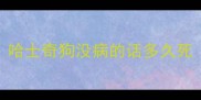哈士奇狗没病的话多久死