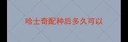 哈士奇配种后多久可以
