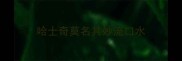 哈士奇莫名其妙流口水