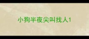 小狗半夜尖叫找人