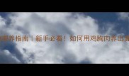 哈士奇鸡胸肉喂养指南新手必看如何用鸡胸肉养出健康毛孩子