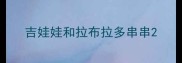 吉娃娃和拉布拉多串串