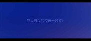 狂犬可以和疫苗一起打