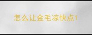 怎么让金毛凉快点