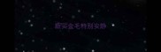 新买金毛特别安静