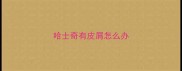 哈士奇有皮屑怎么办