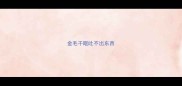 金毛干呕吐不出东西