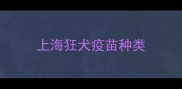 上海狂犬疫苗种类