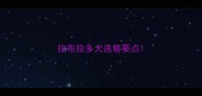 拉布拉多犬选够要点