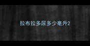 拉布拉多尿多少毫升