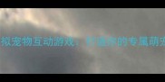 4399虚拟宠物互动游戏打造你的专属萌宠乐园