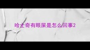 哈士奇有眼屎是怎么回事