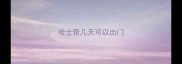 哈士奇几天可以出门