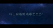 哈士奇呕吐咳嗽怎么办