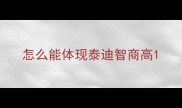 怎么能体现泰迪智商高