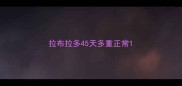 拉布拉多45天多重正常