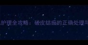 金毛犬尾巴护理全攻略破皮结痂的正确处理与预防指南