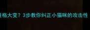 猫咪打架后性格大变3步教你纠正小猫咪的攻击性新手养猫必看
