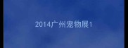 2014广州宠物展