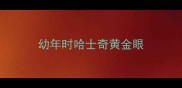 幼年时哈士奇黄金眼