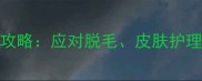 边牧串串幼犬换毛季全攻略应对脱毛皮肤护理与营养补充的实用指南