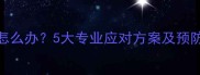两个月大幼犬持续干咳怎么办5大专业应对方案及预防措施附护理全攻略
