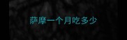 萨摩一个月吃多少