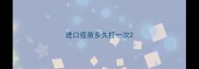 进口疫苗多久打一次