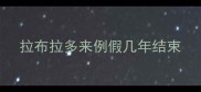 拉布拉多来例假几年结束