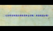 北京带宠物酒店最新清单全攻略养宠家庭必看