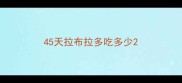 45天拉布拉多吃多少